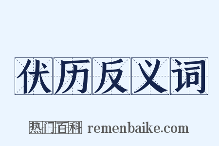 伏历反义词是什么意思的图片